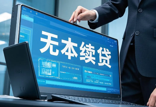 续贷