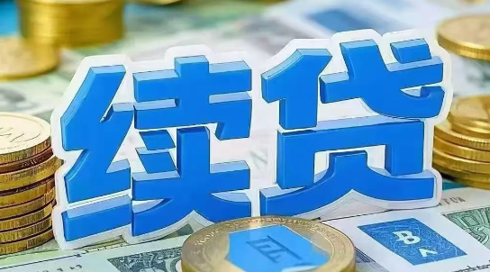 续贷
