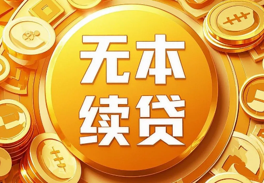 续贷