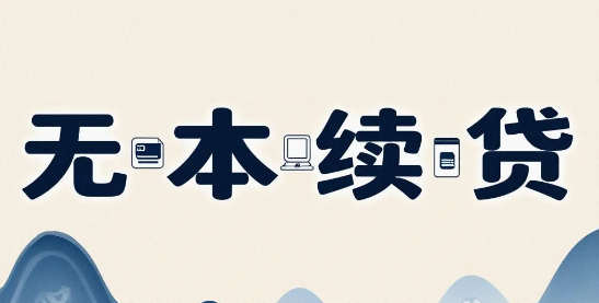 续贷