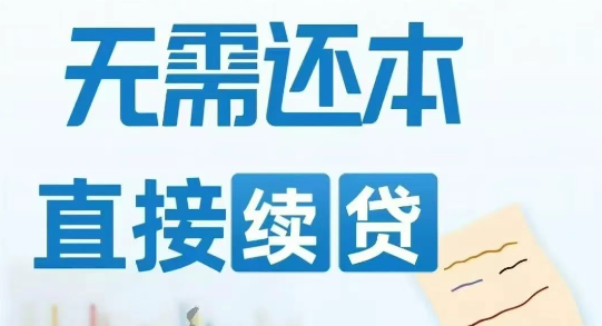 续贷
