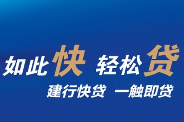 建行快贷续贷