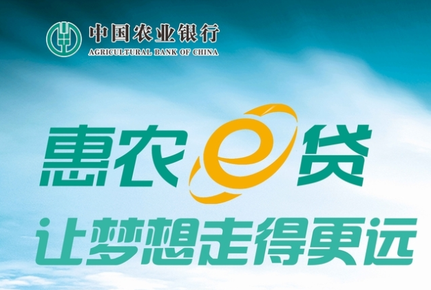 农业银行惠农e贷