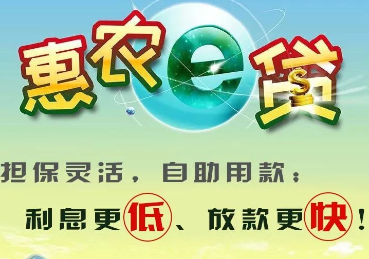 农业银行惠农e贷