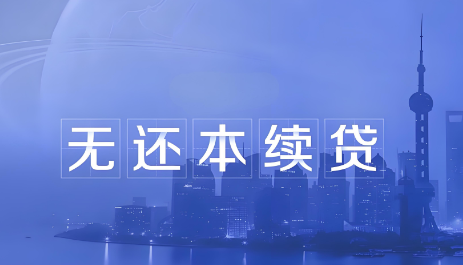 续贷