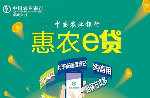 农行惠农e贷
