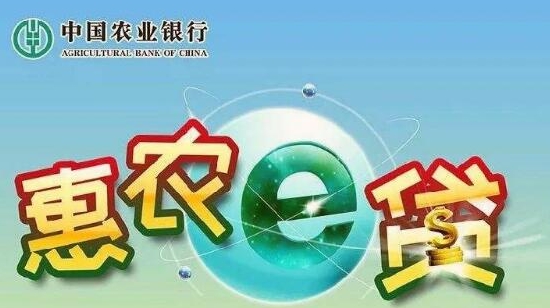 农行惠农e贷