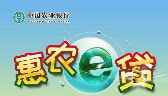 农行惠农e贷