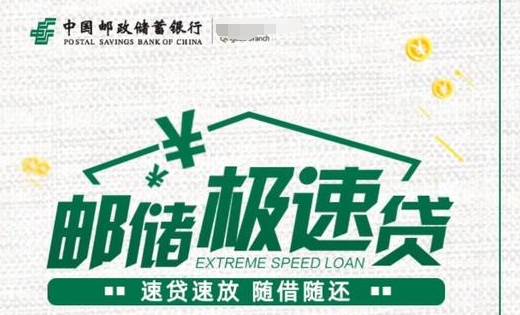 邮储极速贷