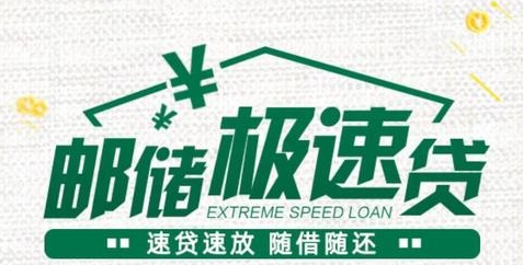 邮储极速贷