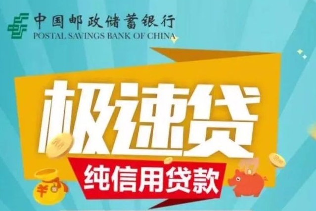 邮储极速贷