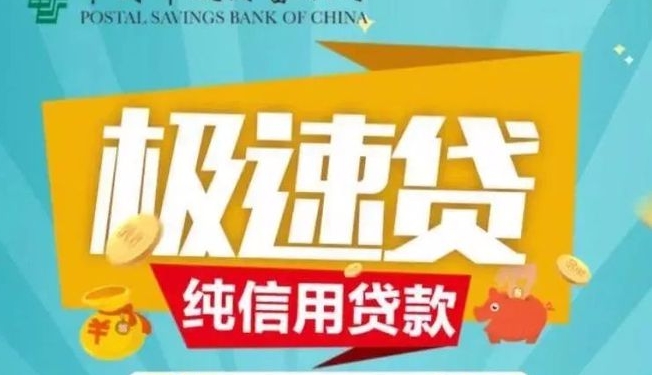 邮储极速贷
