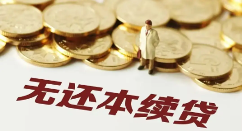 续贷