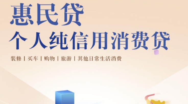 惠民贷