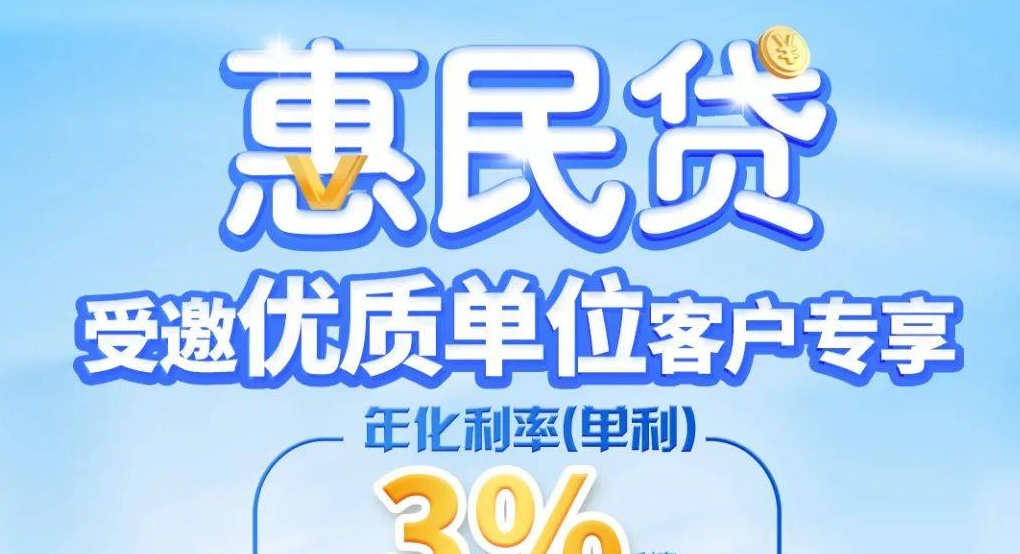 惠民贷续贷
