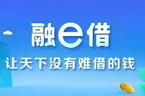 融e借