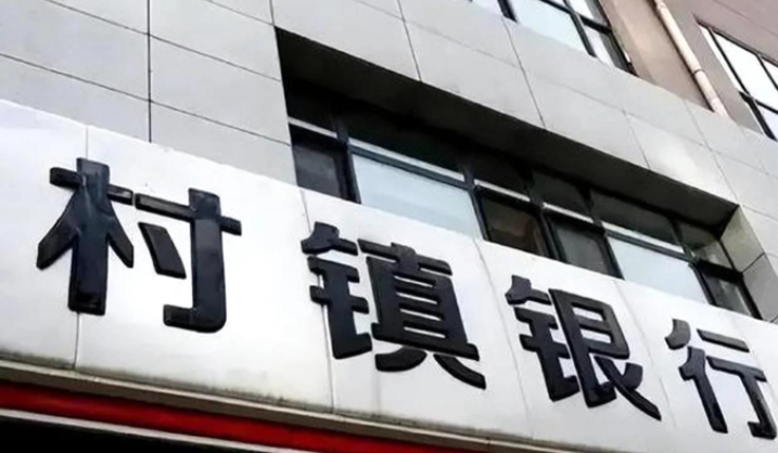村镇银行企业贷
