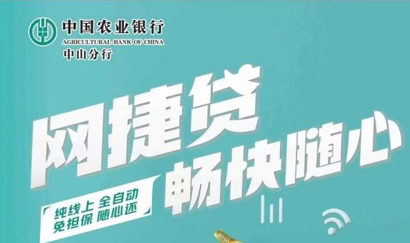 农行网捷贷