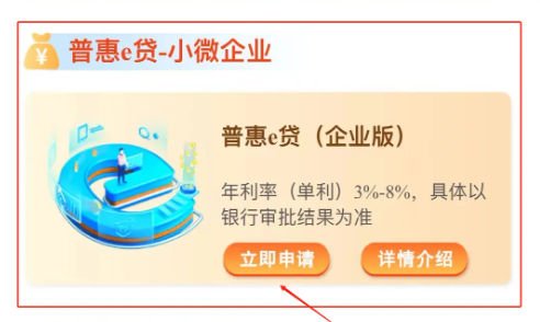 普惠e贷
