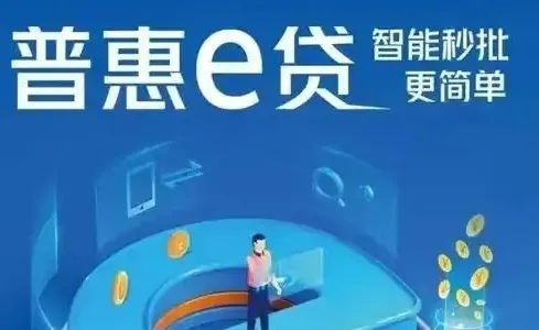 普惠e贷