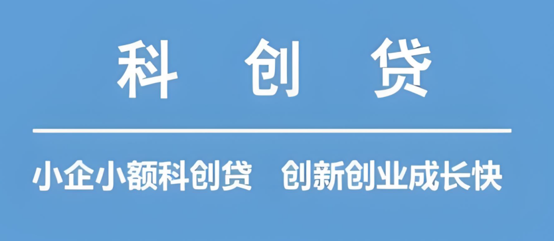 科创贷