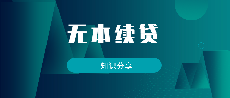 续贷