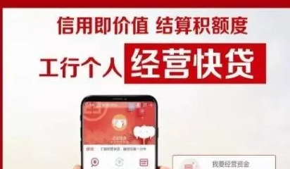 工行经营快贷
