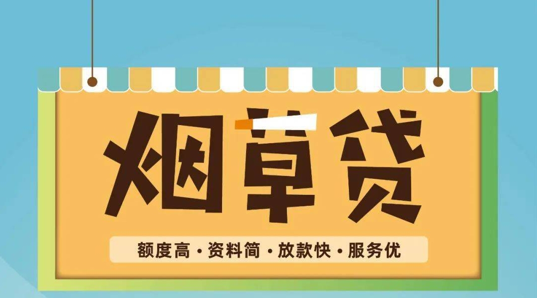 中国银行烟草贷