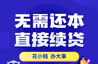 续贷