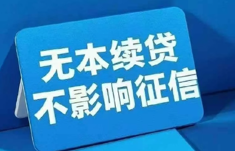 续贷