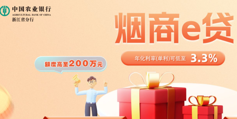 农业银行烟商e贷