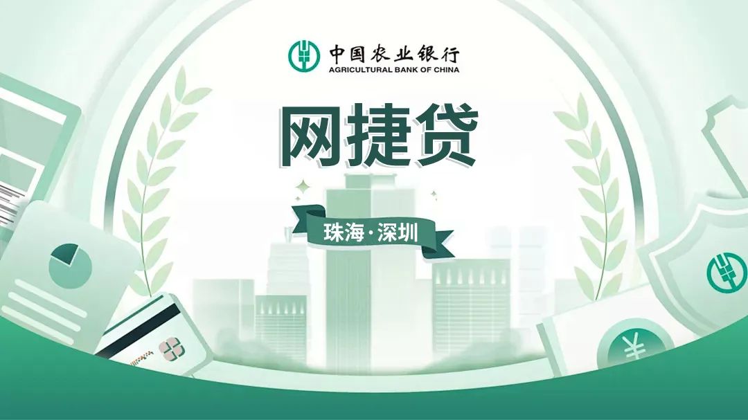 网捷贷