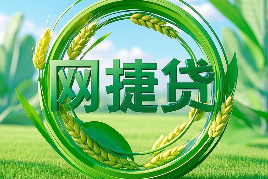 网捷贷
