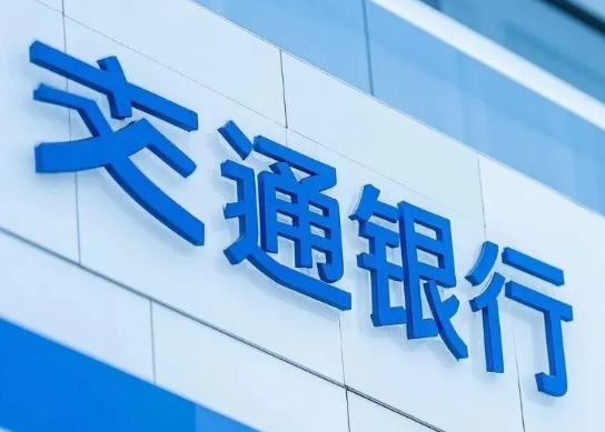 交通银行