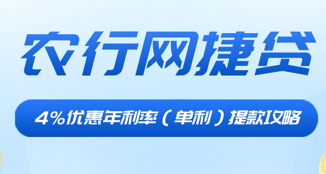 农行网捷贷