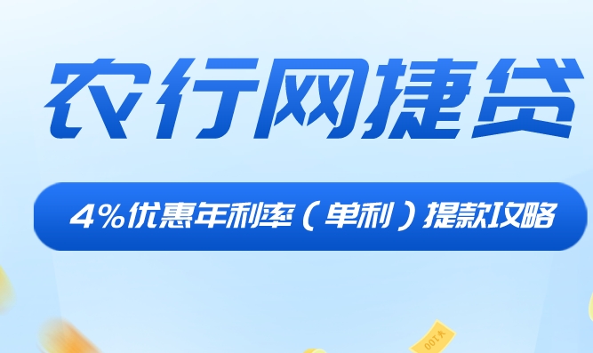 农行网捷贷