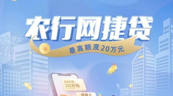 农行网捷贷