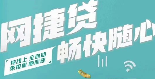 农行网捷贷