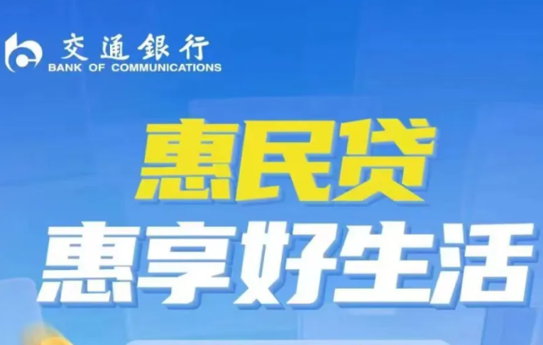 交通银行惠民贷