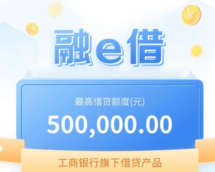 工商银行融e借