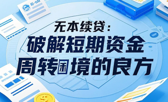 续贷