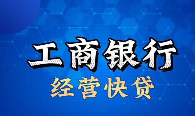工行经营快贷
