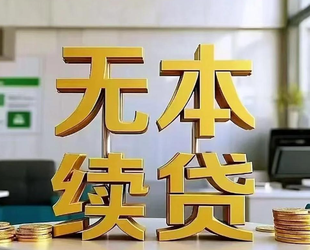续贷