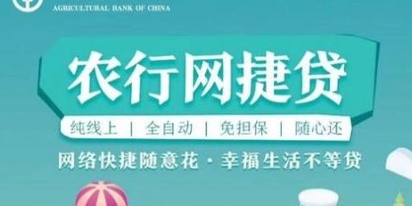 农行网捷贷