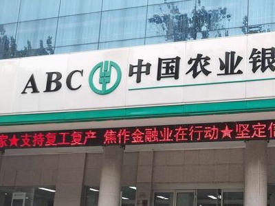 农行网捷贷