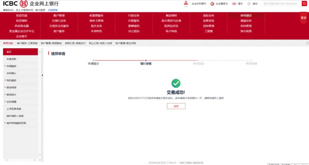 工商银行网贷通续贷操作流程图