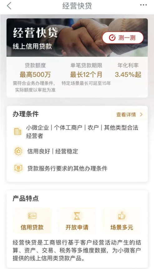 工商银行经营快贷