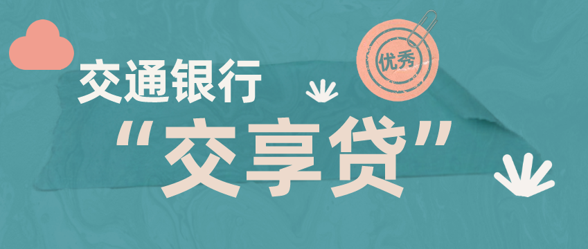 交享贷