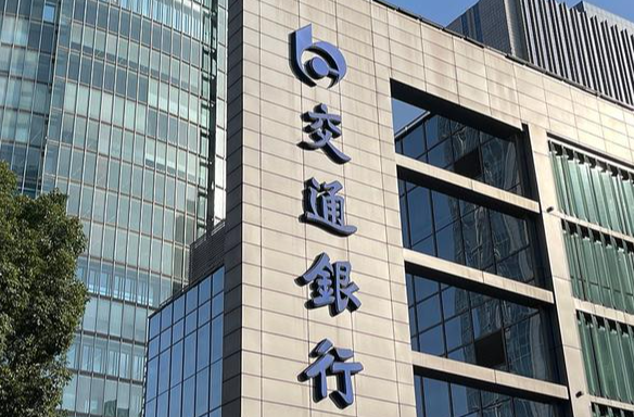 交通银行