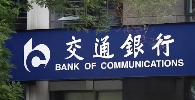交通银行